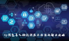 tp钱包导入助记词显示非法
