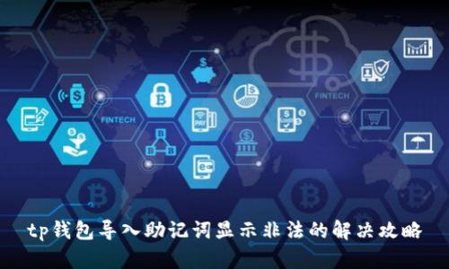 tp钱包导入助记词显示非法的解决攻略