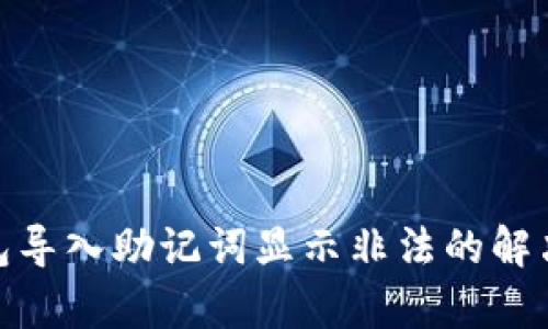 tp钱包导入助记词显示非法的解决攻略