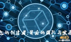 TP钱包的创建者：背后的团