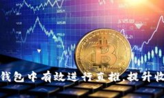 如何在TP波场钱包中有效进