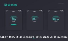 如何在TP钱包中卖出USDT：