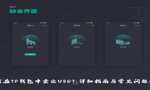 如何在TP钱包中卖出USDT：详细指南与常见问题解答