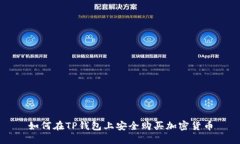 如何在TP钱包上安全购买加
