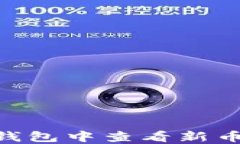 如何在 TP 钱包中查看新币