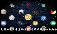 美国加密货币筹码分析：