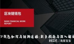TP钱包如何与链游连接：新