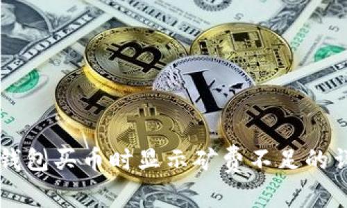 解决TP钱包买币时显示矿费不足的详细指南
