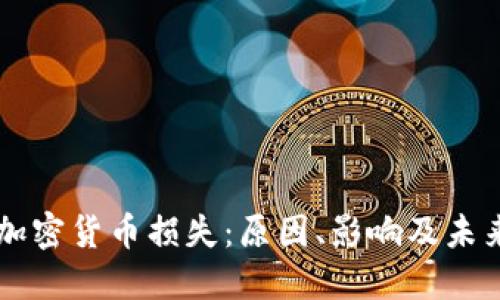 韩国加密货币损失：原因、影响及未来展望