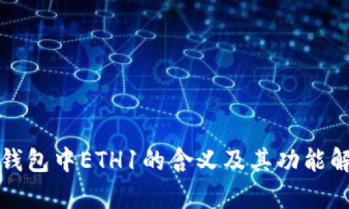 tp钱包中ETH1的含义及其功能解析