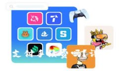 币币转到TP钱包需要支付手