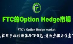 : 怎样用手机注册海外TP钱