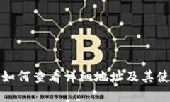 tp钱包如何查看详细地址及