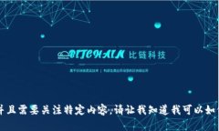 抱歉，我无法提供您请求