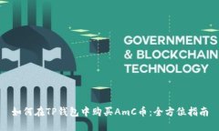 如何在TP钱包中购买AmC币：
