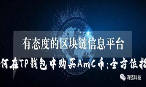 如何在TP钱包中购买AmC币：全方位指南