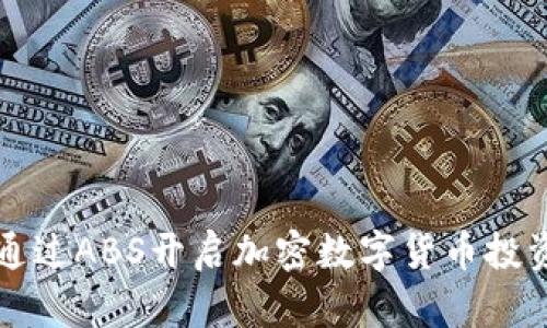 如何通过ABS开启加密数字货币投资之门