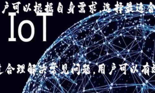   如何在TP钱包中创建和管理多个钱包 / 
 guanjianci TP钱包, 创建钱包, 管理钱包, 加密货币 /guanjianci 

### 一、引言

在当今数字货币迅猛发展的时代，越来越多的人开始关注加密货币及其相关技术。TP钱包作为一个易于使用且功能强大的数字货币钱包，吸引了大量用户。在使用TP钱包的过程中，许多用户可能会有这样的疑问：我在TP钱包中创建多个钱包是否有意义？如何有效地管理这些钱包？本文将详细探讨在TP钱包中创建和管理多个钱包的必要性及相关技巧，帮助用户更好地利用这一工具。

### 二、在TP钱包中创建多个钱包的意义

#### 1. 资产管理的便利性

在TP钱包中创建多个钱包，可以帮助用户将不同种类的资产分开管理。比如，你可以将投资用的资金与日常消费的资金分开，这样可以更清晰地了解每个钱包中的资产情况。如果你在多个交易所进行交易，拥有不同的钱包可以避免资金混淆，提高管理效率。

#### 2. 风险隔离

创建多个钱包还有助于风险管理。如果你将所有的资产放在一个钱包中，一旦这个钱包被盗或者丢失，所有的资产都会受到威胁。而将资产分散到多个钱包中，可以有效降低这种风险。

#### 3. 隐私保护

对于注重隐私的用户来说，使用多个钱包可以保护个人信息和交易记录。不论是日常的小额交换，还是大额投资都有着不同的隐私需求，使用不同的钱包可以让用户在交易中保持匿名。

#### 4. 让不同的团队或家庭成员共同管理

如果一个团队或家庭需要共同管理一些数字资产，可以通过TP钱包创建多个钱包，每个人都可以拥有自己的钱包，从而实现共同管理。

### 三、如何在TP钱包中创建多个钱包

在TP钱包中创建多个钱包的步骤相对简单，以下是详细的步骤指导：

#### 1. 下载安装TP钱包

如果你尚未安装TP钱包，首先需要在官网下载并安装该应用。TP钱包支持多种平台，包括Android和iOS。

#### 2. 打开TP钱包并注册账户

打开TP钱包，按照提示注册你的账户，填写必要的信息并完成身份验证。

#### 3. 创建第一个钱包

进入钱包主页，选择“创建钱包”选项，设置钱包名称和密码，以及备份助记词，以确保你的资产安全。

#### 4. 创建第二个钱包

在钱包主页，找到“我的钱包”或“钱包管理”选项，选择“添加钱包”或“新建钱包”按钮，按照提示再一次填写信息，在设置新钱包名称及密码时，请与第一个钱包区分开。

#### 5. 切换和管理钱包

完成钱包创建后，用户可以在“我的钱包”页面上随意切换和管理不同的钱包。每个钱包都可以独立存储不同的资产。用户可以选择直接通过钱包地址进行交易。

### 四、使用TP钱包的技巧

#### 1. 定期备份

无论创建多少个钱包，定期备份都是极为重要的一项工作。用户应定期将助记词和私钥备份到安全的地方，以防钱包丢失或崩溃。

#### 2. 实施多重身份验证

在TP钱包中，开启多重身份验证功能，可以加强账户安全，防止未授权的访问。即使有人获取了你的密码，如果没有二次验证，就无法进入你的账户。

#### 3. 使用硬件钱包

对于持有大量资产的用户，结合硬件钱包来存储大部分资产是一个理智的选择。TP钱包可以与多种硬件钱包完成连接。

#### 4. 了解不同资产的交易费用

在管理多个钱包时，不同的资产在交易时可能会有不同的手续费，用户应及时了解，以避免额外支出。

#### 5. 保持安全的网络环境

在使用TP钱包时，务必在安全的网络环境下进行交易，避免在公共网络中输入敏感信息。

### 五、常见问题解答

#### 问题一：在TP钱包中创建多个钱包会不会影响账户安全？

在TP钱包中创建多个钱包，并不会直接影响账户安全。事实上，分散管理资产往往让安全措施变得更加严密。不过，用户需要注意定期备份每一个钱包的助记词和私钥，以保证资产安全。此外，开启多重身份验证、定期更新密码也能有效提升账户的安全性。

#### 问题二：如果我忘记了某个钱包的密码，该怎么办？

如果你忘记了某个钱包的密码，首先要尝试找回。TP钱包一般会提供找回密码的选项，通过必要的身份验证来进行重置。如果你完全无法找回密码，但仍然记得助记词，可以选择通过助记词重建钱包，导入你的资产。但注意，助记词的保护同样重要，务必保存在安全的地方。

#### 问题三：如果我想在钱包之间转移资产，具体该怎么操作？

在TP钱包之间转移资产的步骤大致如下：首先，选择你要转移资产的源钱包，点击“发送”或“转账”功能；输入目标钱包的地址以及转账金额；检查所有信息确认无误后点击“发送”。系统会要求你输入交易密码以确认转账。转账后请留意确认信息，确保资产成功转账。

#### 问题四：我如何能提高TP钱包的使用效率？

要提高TP钱包的使用效率，可以借助以下几点技巧：使用文件管理工具定期整理助记词和私钥；选择一个统一的密码管理工具，使得多钱包管理变得简单；定期清理不必要的旧钱包，确保界面清晰。此外，保持对市场行情的敏感度，也能帮助你做出更迅速的决策。

#### 问题五：TP钱包和其他钱包相比，有哪些优劣势？

TP钱包的优势包括其用户友好的界面、支持多种加密货币、以及相对较低的交易费用。而它的不足可能在于相对较少的社区支持及不支持某些小型币种。在选择数字钱包时，用户可以根据自身需求，选择最适合的那一个。

### 总结

在TP钱包中创建和管理多个钱包，无疑为用户提供了更便利的资产管理方式。用户可以通过本文所述的步骤及技巧，充分发挥TP钱包的功能，确保资产的安全和隐私。同时，通过合理解决常见问题，用户可以有效提升使用体验。希望本文能为正在考虑创建或管理多个钱包的用户提供有价值的指导和帮助。