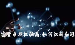 揭密加密货币期权骗局：