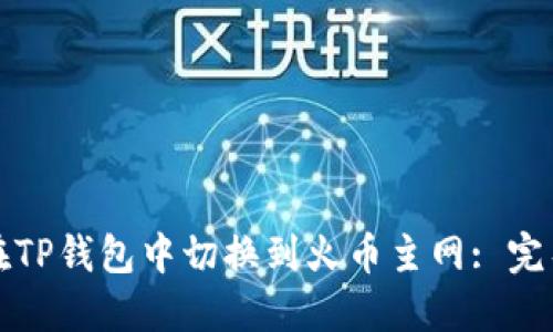 如何在TP钱包中切换到火币主网: 完整指南