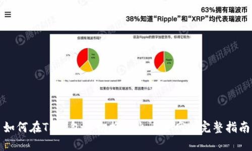 如何在TP钱包中切换到火币主网: 完整指南