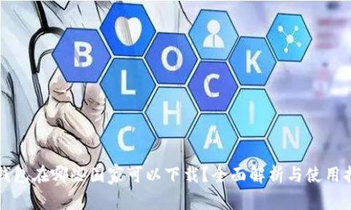 TP钱包在哪些国家可以下载？全面解析与使用指南