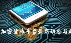 2023年加密货币平台最新动