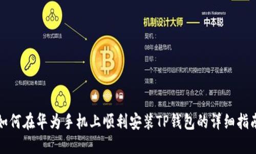 如何在华为手机上顺利安装TP钱包的详细指南