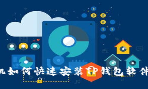 : 苹果手机如何快速安装TP钱包软件：全面指南