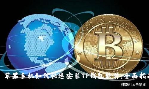 : 苹果手机如何快速安装TP钱包软件：全面指南