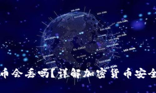 放在TP钱包的币会丢吗？详解加密货币安全性和管理方法