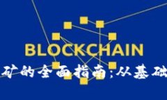 加密货币挖矿的全面指南
