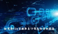 如何将File币提取至TP钱包