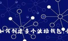 TP钱包如何创建多个波场钱