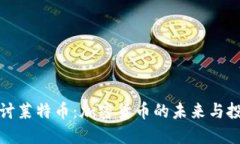 深入探讨莱特币：加密货