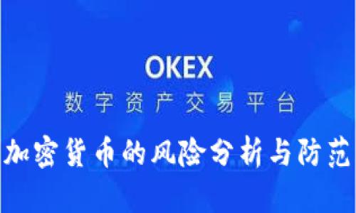 银行加密货币的风险分析与防范策略
