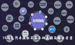 TP钱包代币图标不显示的原