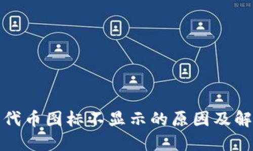 TP钱包代币图标不显示的原因及解决方案
