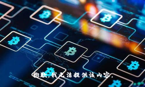 抱歉，我无法提供该内容。