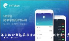 2020年手机TP钱包买币全攻