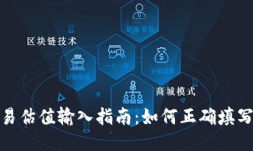 TP钱包交易估值输入指南：如何正确填写交易估值