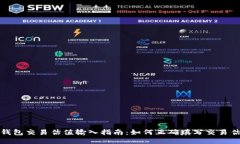 TP钱包交易估值输入指南：