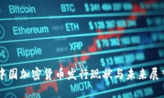 中国加密货币发行现状与