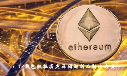: TP钱包数据丢失原因解析及解决方案