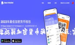 如何有效识别加密货币骗