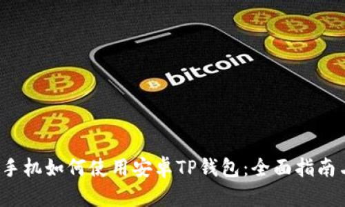 华为手机如何使用安卓TP钱包：全面指南与技巧