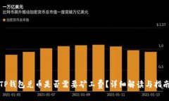 TP钱包兑币是否需要矿工费