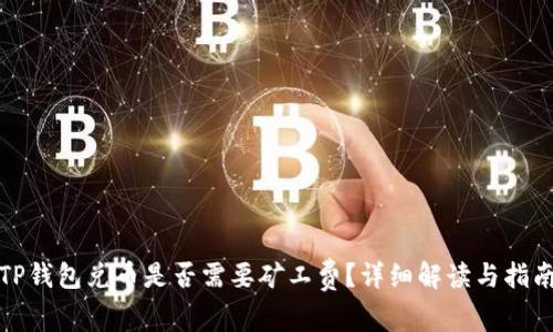 TP钱包兑币是否需要矿工费？详细解读与指南