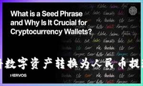 TP钱包如何将数字资产转换为人民币提现的详细指南