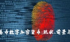 全面解析泰币数字加密货